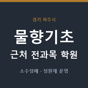 물향기초 근처 학원 - 추천