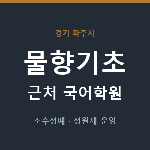 물향기초 근처 국어학원 - 추천
