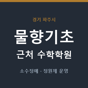물향기초 근처 수학학원 - 추천