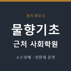 물향기초 근처 사회학원 - 추천