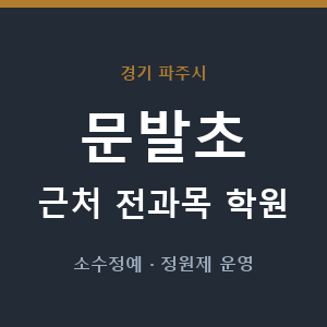 문발초 근처 학원 - 추천
