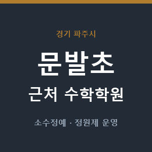 문발초 근처 수학학원 - 추천