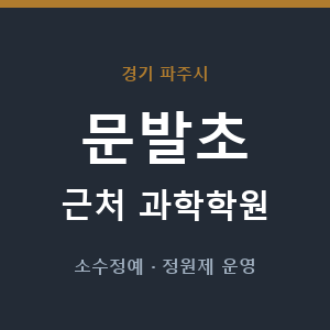 문발초 근처 과학학원 - 추천