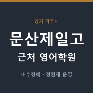 문산제일고 근처 영어학원 - 추천