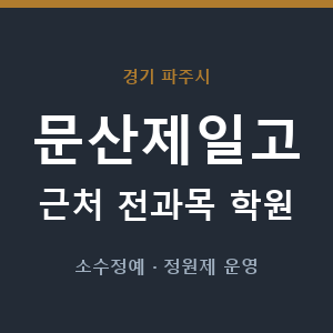 문산제일고 근처 학원 - 추천