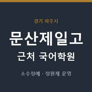 문산제일고 근처 국어학원 - 추천