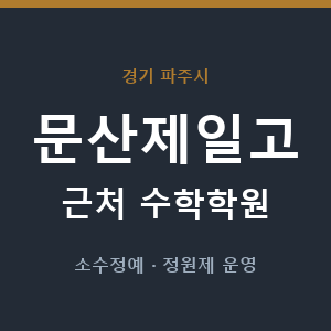 문산제일고 근처 수학학원 - 추천
