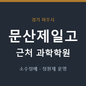 문산제일고 근처 과학학원 - 추천