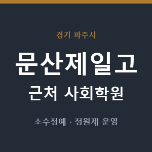 문산제일고 근처 사회학원 - 추천
