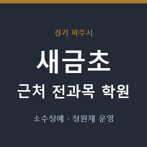 새금초 근처 학원 - 추천