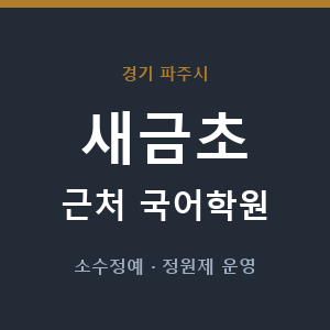 새금초 근처 국어학원 - 추천