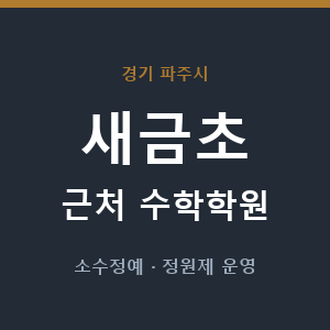 새금초 근처 수학학원 - 추천