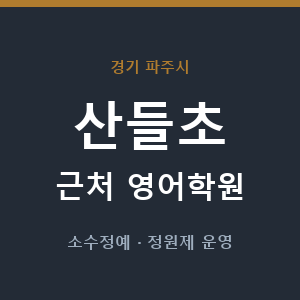 산들초 근처 영어학원 - 추천