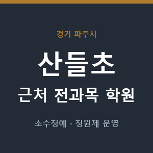 산들초 근처 학원 - 추천