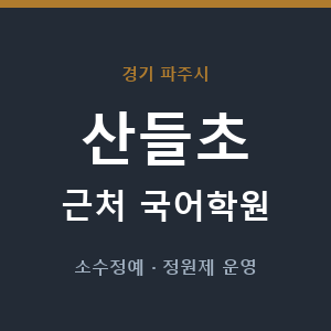 산들초 근처 국어학원 - 추천