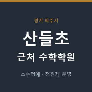 산들초 근처 수학학원 - 추천