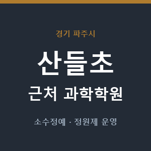 산들초 근처 과학학원 - 추천