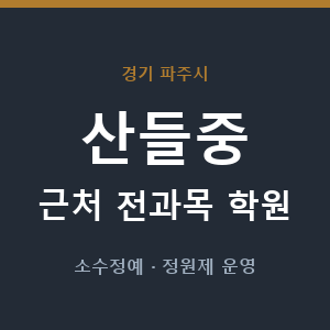산들중 근처 학원 - 추천