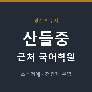 산들중 근처 국어학원 - 추천