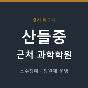 산들중 근처 과학학원 - 추천