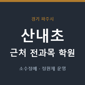 산내초 근처 학원 - 추천