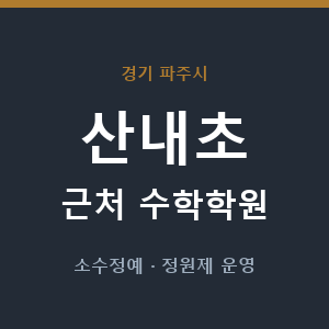 산내초 근처 수학학원 - 추천