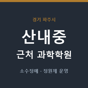 산내중 근처 과학학원 - 추천