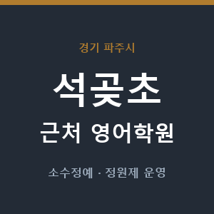 석곶초 근처 영어학원 - 추천