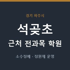 석곶초 근처 학원 - 추천