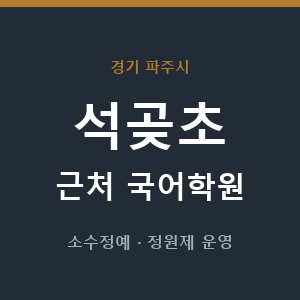 석곶초 근처 국어학원 - 추천