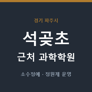 석곶초 근처 과학학원 - 추천