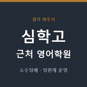 심학고 근처 영어학원 - 추천