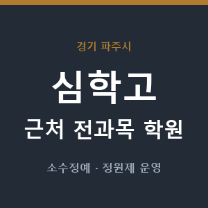 심학고 근처 학원 - 추천