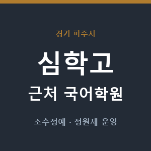 심학고 근처 국어학원 - 추천