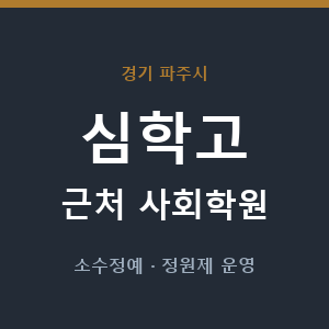 심학고 근처 사회학원 - 추천