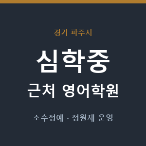 심학중 근처 영어학원 - 추천