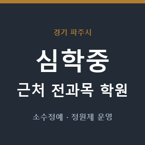 심학중 근처 학원 - 추천
