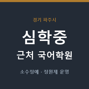 심학중 근처 국어학원 - 추천