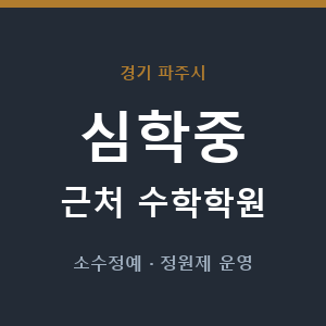 심학중 근처 수학학원 - 추천