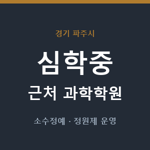심학중 근처 과학학원 - 추천
