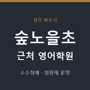 숲노을초 근처 영어학원 - 추천
