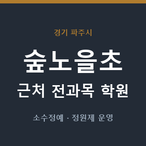 숲노을초 근처 학원 - 추천