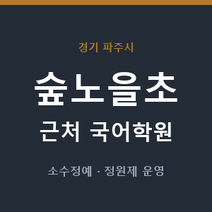 숲노을초 근처 국어학원 - 추천