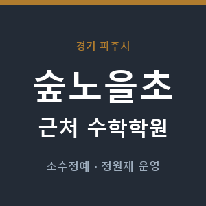 숲노을초 근처 수학학원 - 추천