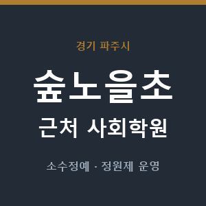 숲노을초 근처 사회학원 - 추천