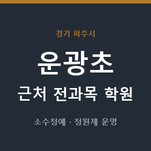 운광초 근처 학원 - 추천