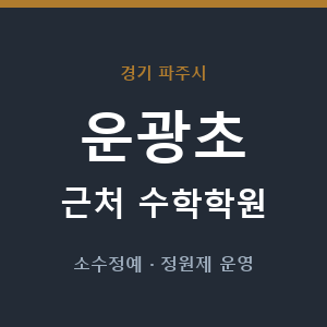 운광초 근처 수학학원 - 추천