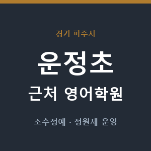 운정초 근처 영어학원 - 추천