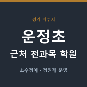 운정초 근처 학원 - 추천