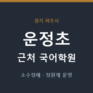 운정초 근처 국어학원 - 추천